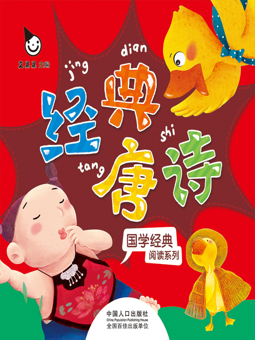 Cover image for 经典唐诗 (Classic Tang Poetry)
